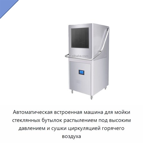 Автоматическая встроенная машина для мойки стеклянных бутылок распылением под высоким давлением и сушки циркуляцией горячего воздуха