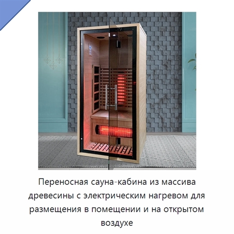 Переносная сауна-кабина из массива древесины с электрическим нагревом для размещения в помещении и на открытом воздухе