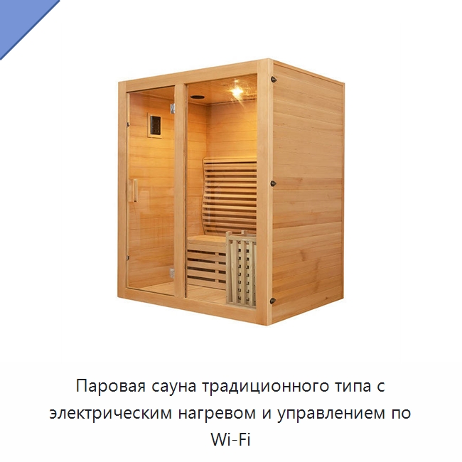 Паровая сауна традиционного типа с электрическим нагревом и управлением по Wi‑Fi