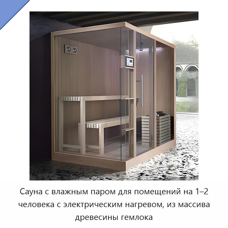 Сауна с влажным паром для помещений на 1–2 человека с электрическим нагревом, из массива древесины гемлока