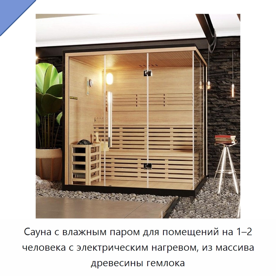 Сауна с влажным паром для помещений на 1–2 человека с электрическим нагревом, из массива древесины гемлока