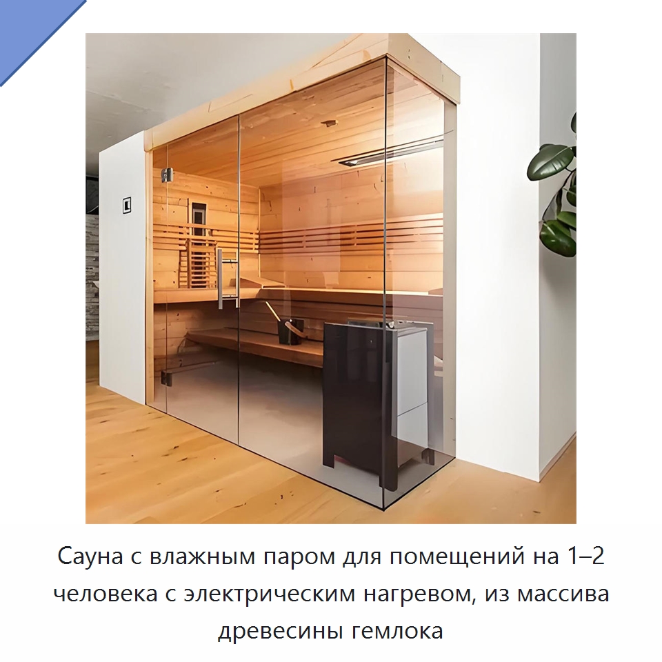 Сауна с влажным паром для помещений на 1–2 человека с электрическим нагревом, из массива древесины гемлока