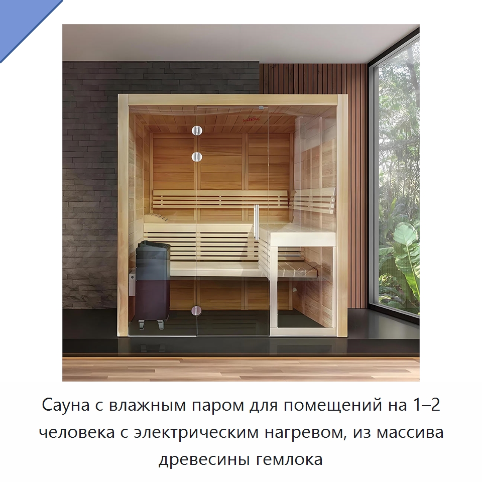 Сауна с влажным паром для помещений на 1–2 человека с электрическим нагревом, из массива древесины гемлока