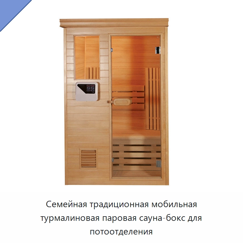 Семейная традиционная мобильная турмалиновая паровая сауна-бокс для потоотделения