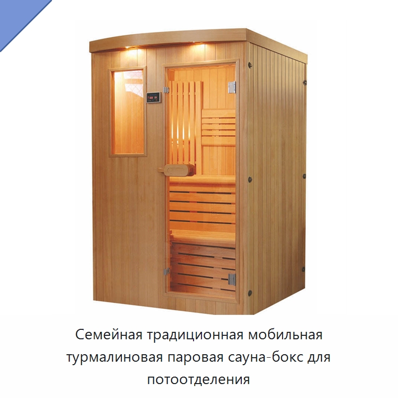 Семейная традиционная мобильная турмалиновая паровая сауна-бокс для потоотделения