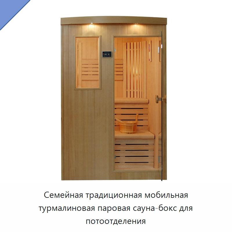 Семейная традиционная мобильная турмалиновая паровая сауна-бокс для потоотделения