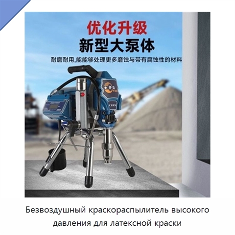 Безвоздушный краскораспылитель высокого давления для латексной краски