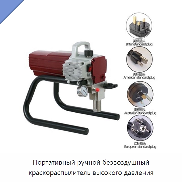 Портативный ручной безвоздушный краскораспылитель высокого давления