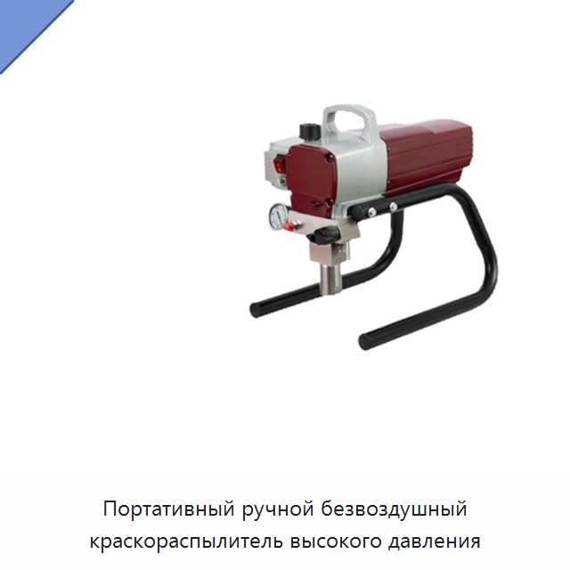 Портативный ручной безвоздушный краскораспылитель высокого давления
