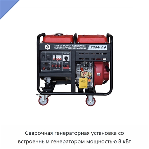 Сварочная генераторная установка со встроенным генератором мощностью 8 кВт