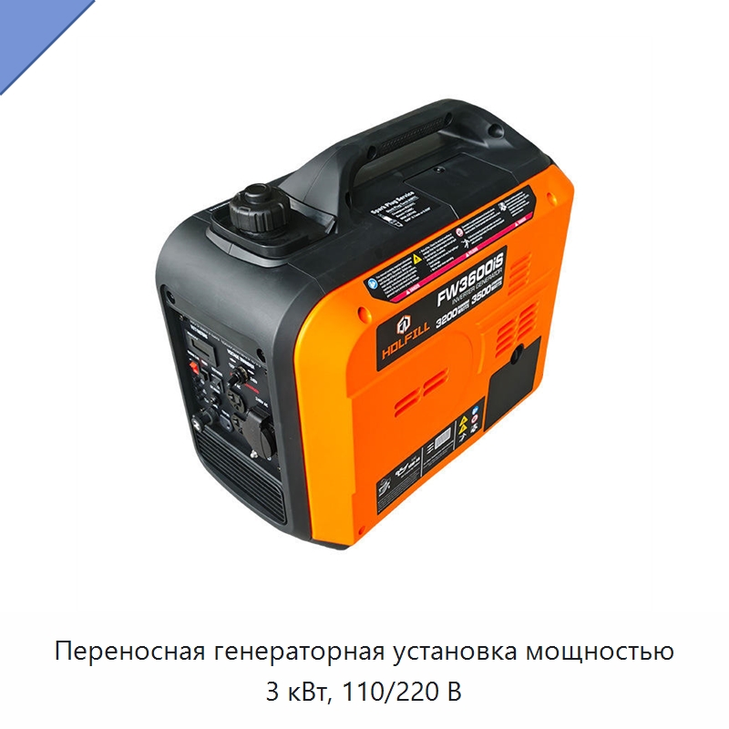 Переносная генераторная установка мощностью 3 кВт, 110/220 В — Специальный инструмент