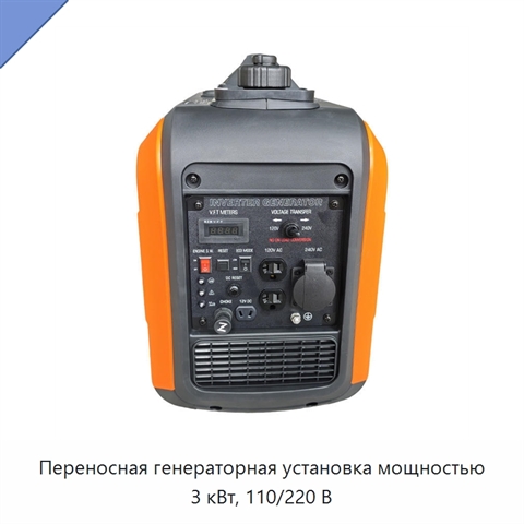 Переносная генераторная установка мощностью 3 кВт, 110/220 В