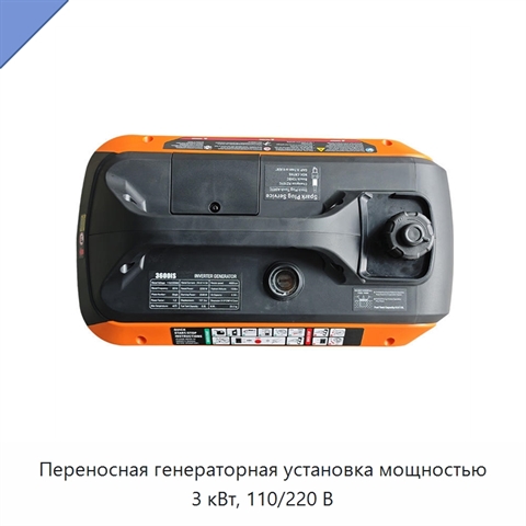 Переносная генераторная установка мощностью 3 кВт, 110/220 В
