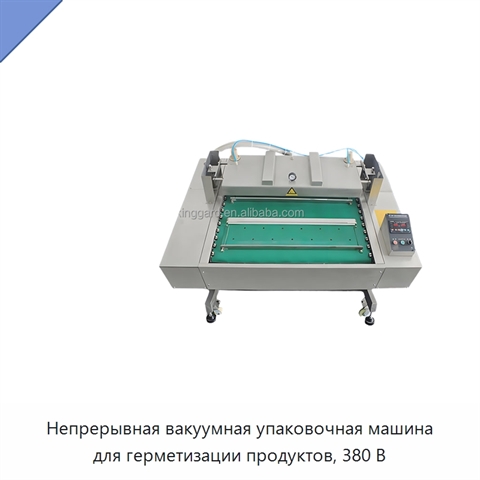 Непрерывная вакуумная упаковочная машина для герметизации продуктов, 380 В