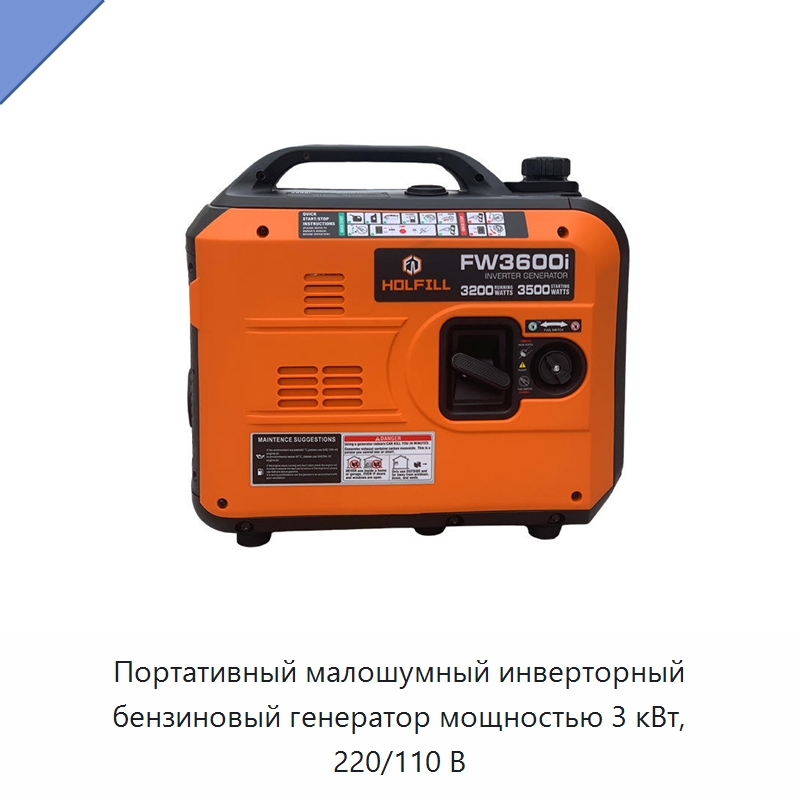 Портативный малошумный инверторный бензиновый генератор мощностью 3 кВт, 220/110 В — Специальный инструмент