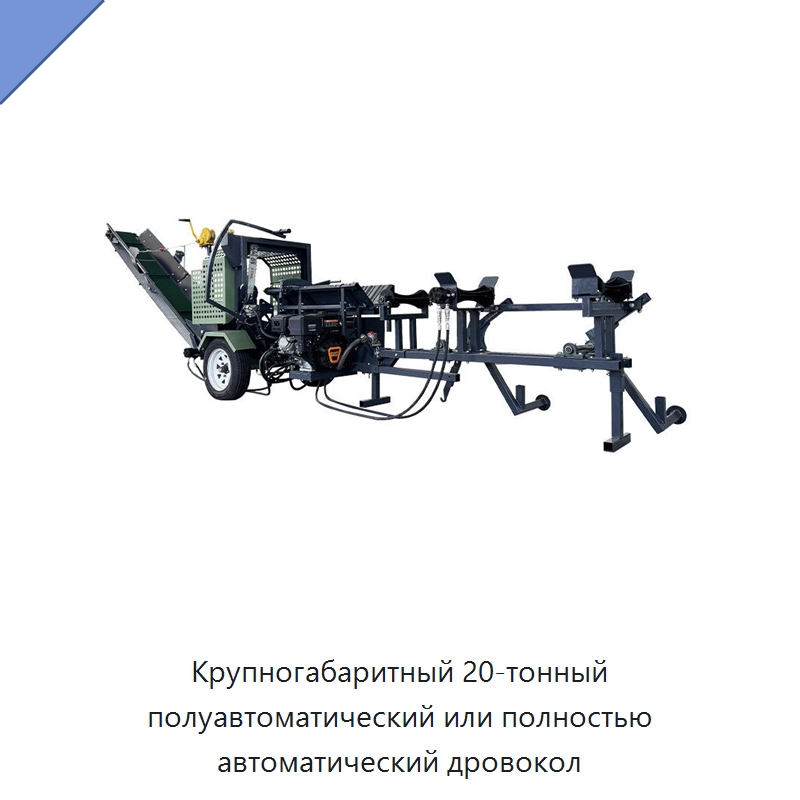 Крупногабаритный 20-тонный полуавтоматический или полностью автоматический дровокол — Специальный инструмент