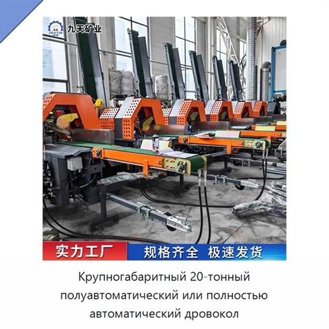 Крупногабаритный 20-тонный полуавтоматический или полностью автоматический дровокол