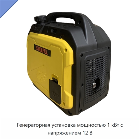 Генераторная установка мощностью 1 кВт с напряжением 12 В
