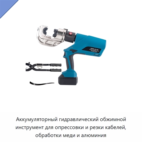 Аккумуляторный гидравлический обжимной инструмент для опрессовки и резки кабелей, обработки меди и алюминия