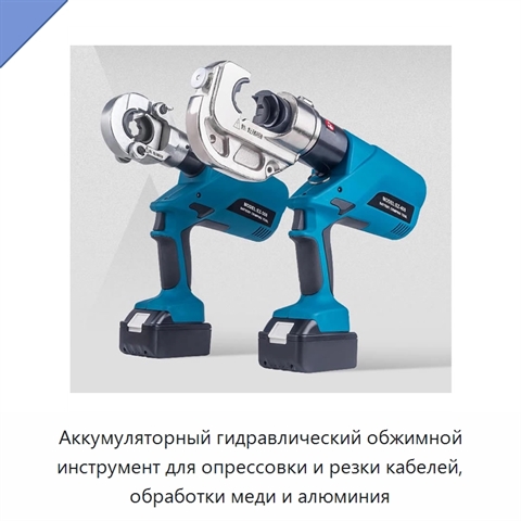 Аккумуляторный гидравлический обжимной инструмент для опрессовки и резки кабелей, обработки меди и алюминия