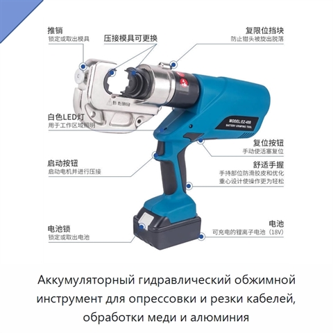 Аккумуляторный гидравлический обжимной инструмент для опрессовки и резки кабелей, обработки меди и алюминия
