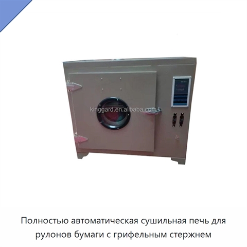 Полностью автоматическая сушильная печь для рулонов бумаги с грифельным стержнем