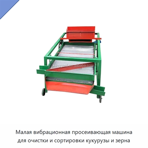 Малая вибрационная просеивающая машина для очистки и сортировки кукурузы и зерна