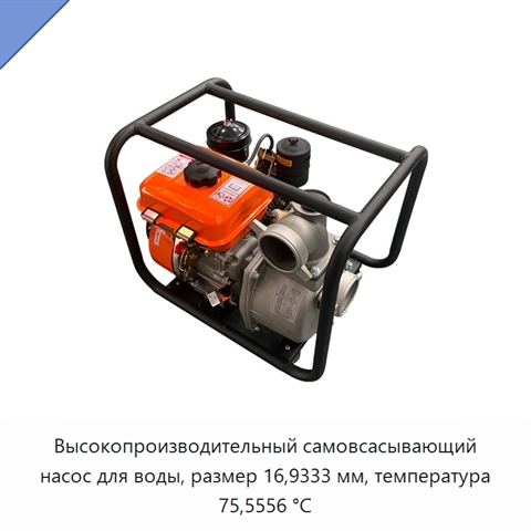 Высокопроизводительный самовсасывающий насос для воды, размер 16,9333 мм, температура 75,5556 °C