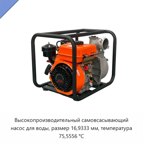 Высокопроизводительный самовсасывающий насос для воды, размер 16,9333 мм, температура 75,5556 °C