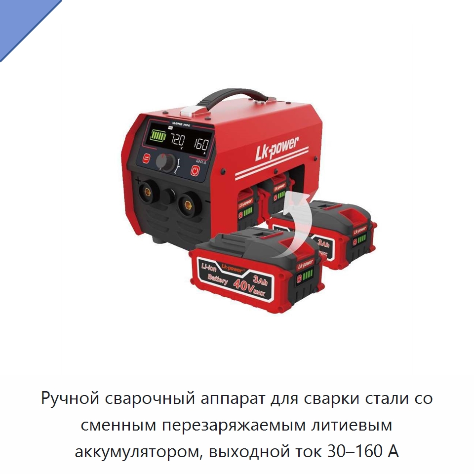 Ручной сварочный аппарат для сварки стали со сменным перезаряжаемым литиевым аккумулятором, выходной ток 30–160 А — Аппараты для аргонодуговой сварки