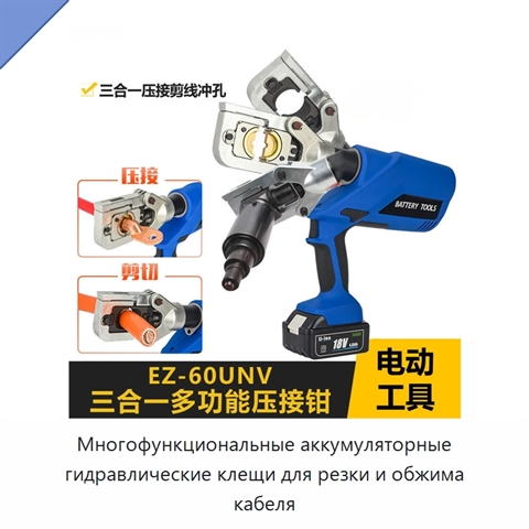Многофункциональные аккумуляторные гидравлические клещи для резки и обжима кабеля