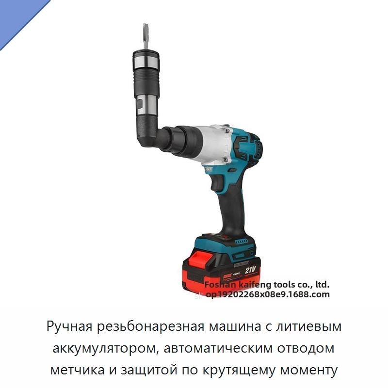 Ручная резьбонарезная машина с литиевым аккумулятором, автоматическим отводом метчика и защитой по крутящему моменту — Специальный электроинструмент