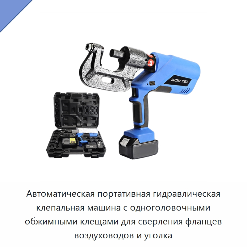 Автоматическая портативная гидравлическая клепальная машина с одноголовочными обжимными клещами для сверления фланцев воздуховодов и уголка — Специальный гидравлический инструмент
