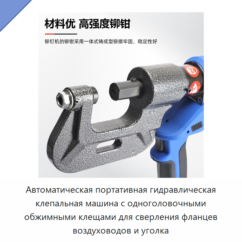 Автоматическая портативная гидравлическая клепальная машина с одноголовочными обжимными клещами для сверления фланцев воздуховодов и уголка