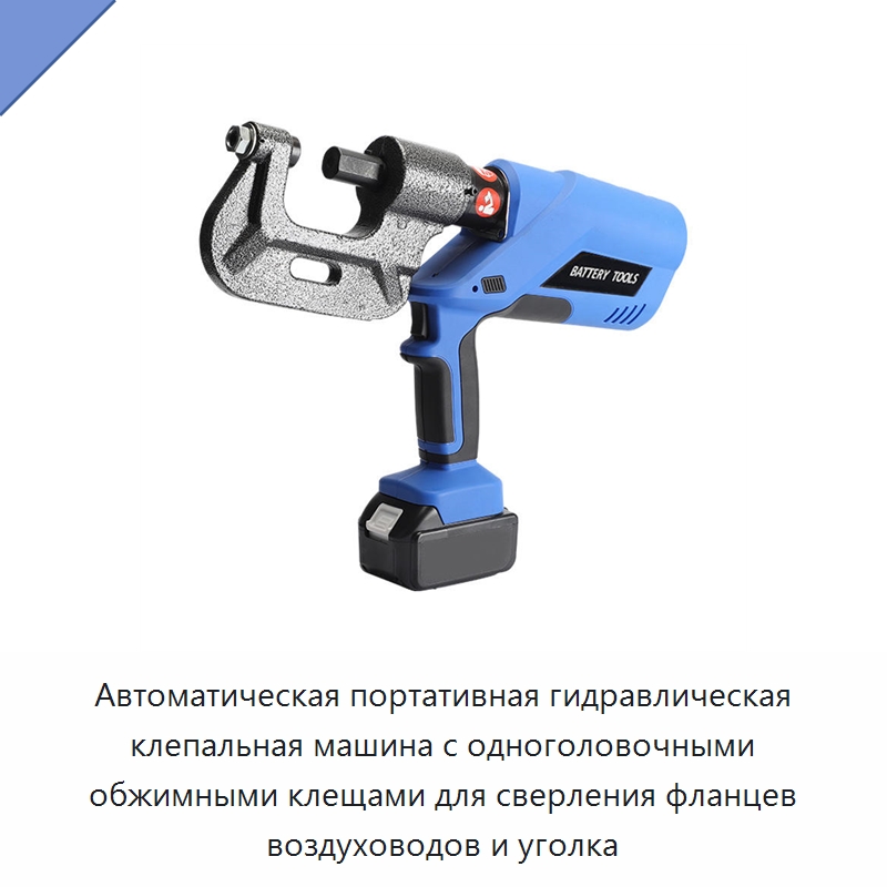 Автоматическая портативная гидравлическая клепальная машина с одноголовочными обжимными клещами для сверления фланцев воздуховодов и уголка