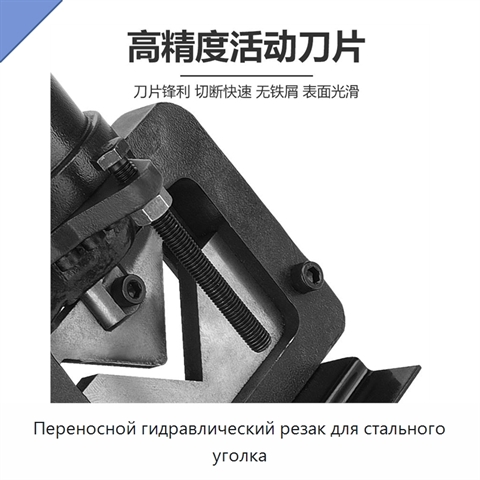 Переносной гидравлический резак для стального уголка