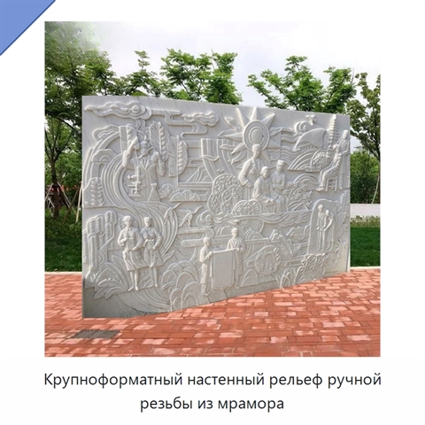 Крупноформатный настенный рельеф ручной резьбы из мрамора