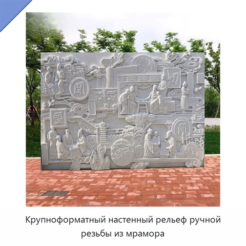 Крупноформатный настенный рельеф ручной резьбы из мрамора