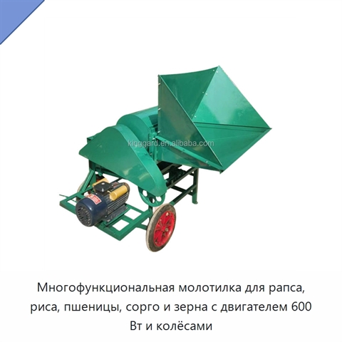 Многофункциональная молотилка для рапса, риса, пшеницы, сорго и зерна с двигателем 600 Вт и колёсами