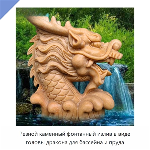 Резной каменный фонтанный излив в виде головы дракона для бассейна и пруда