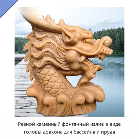 Резной каменный фонтанный излив в виде головы дракона для бассейна и пруда
