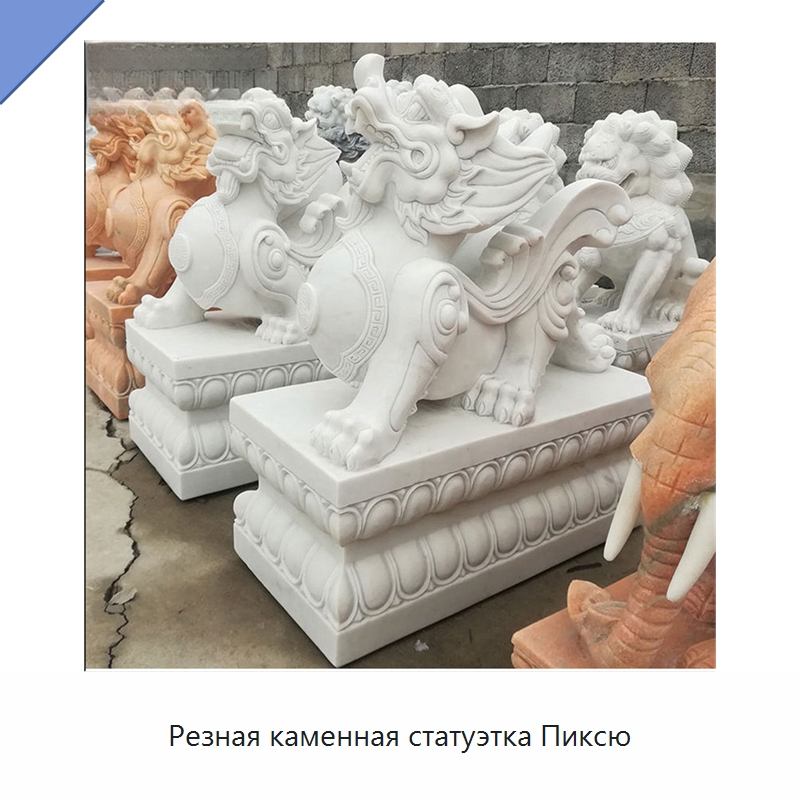 Резная каменная статуэтка Пиксю — Резные изделия и скульптуры из камня