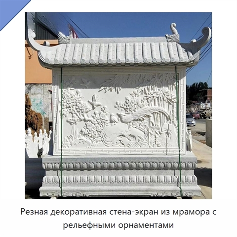 Резная декоративная стена-экран из мрамора с рельефными орнаментами