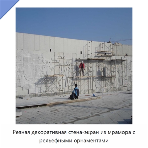 Резная декоративная стена-экран из мрамора с рельефными орнаментами
