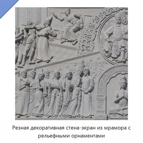Резная декоративная стена-экран из мрамора с рельефными орнаментами