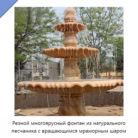 Резной многоярусный фонтан из натурального песчаника с вращающимся мраморным шаром