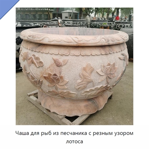Чаша для рыб из песчаника с резным узором лотоса