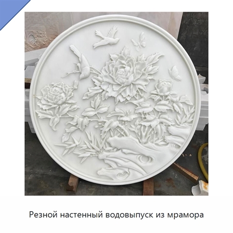 Резной настенный водовыпуск из мрамора