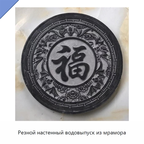 Резной настенный водовыпуск из мрамора