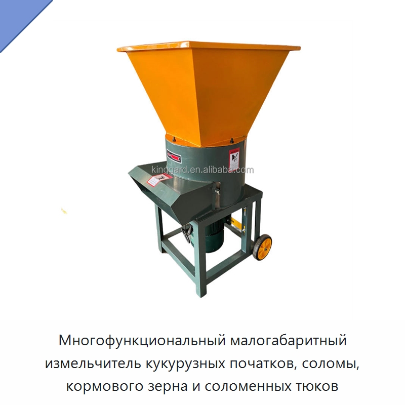 Многофункциональный малогабаритный измельчитель кукурузных початков, соломы, кормового зерна и соломенных тюков